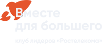 Вместе для большего